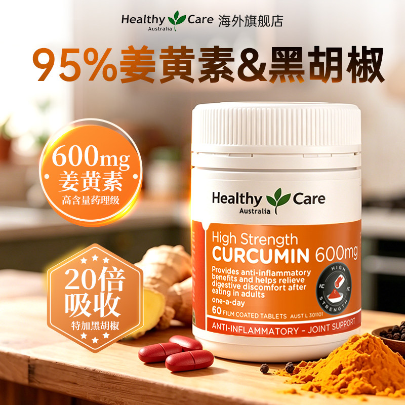 HealthyCare澳洲进口姜黄素胶囊身体内调抗火关节养肝肠胃旗舰店 - 实物图