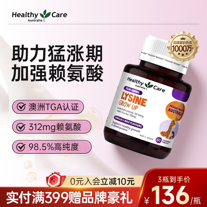 HealthyCare澳洲PLUS赖氨酸成长片钙儿童学生青少年生长素旗舰店