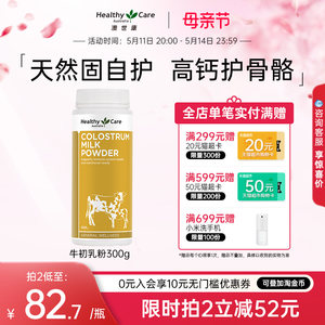 HealthyCare牛初乳粉增强免疫力