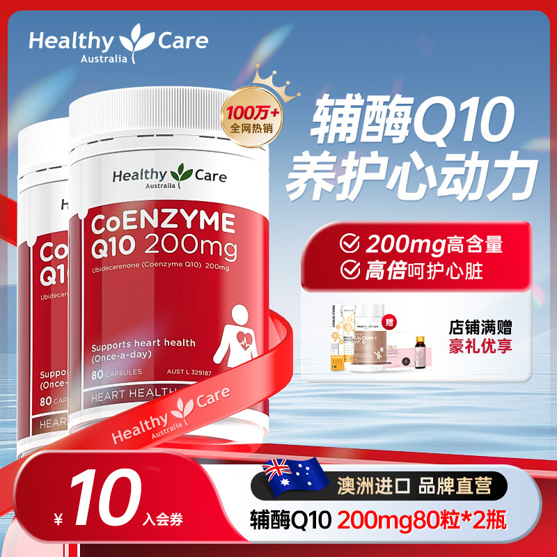 HealthyCare澳洲进口高浓度辅酶