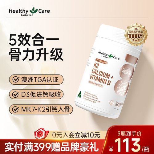HealthyCare进口钙片维生素D