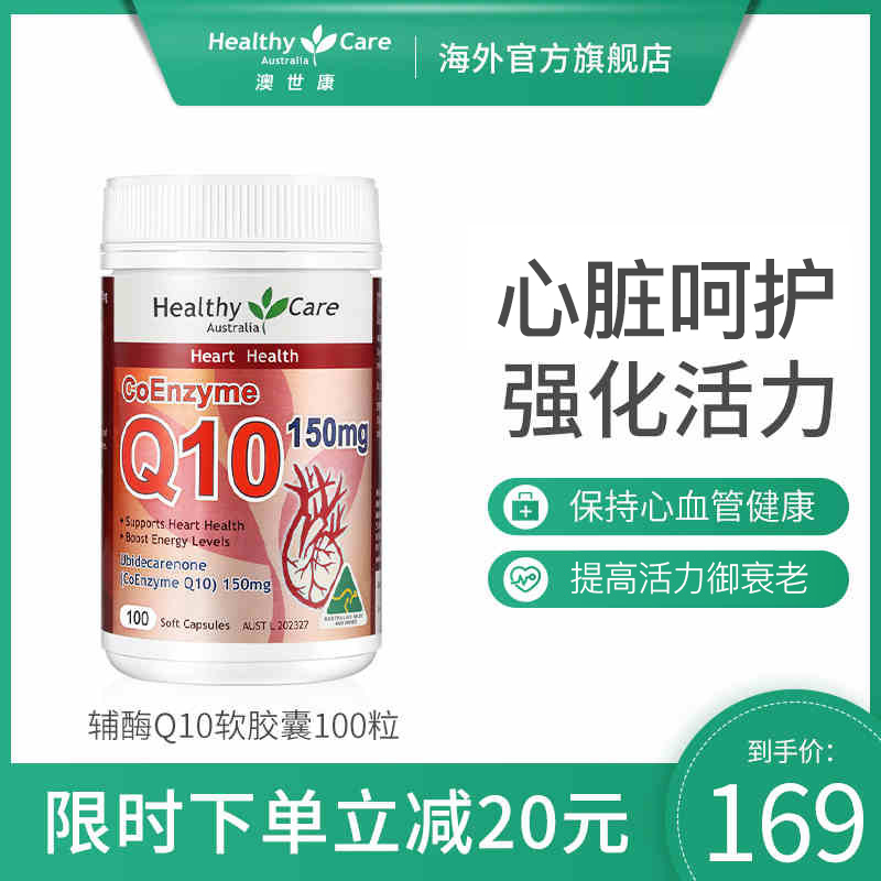 HealthyCare辅酶素q10软胶囊hc澳洲进口coq10保护心脏保健品150mg