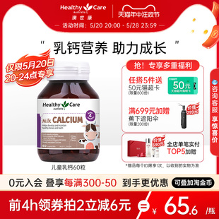 HealthyCare澳世康澳洲进口儿童宝宝营养乳钙60粒 抢先加购