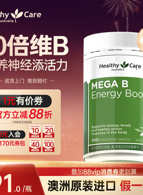 HealthyCare复合多种维生素B族片vb1b2b3甲钴胺素vcb12官方旗舰店