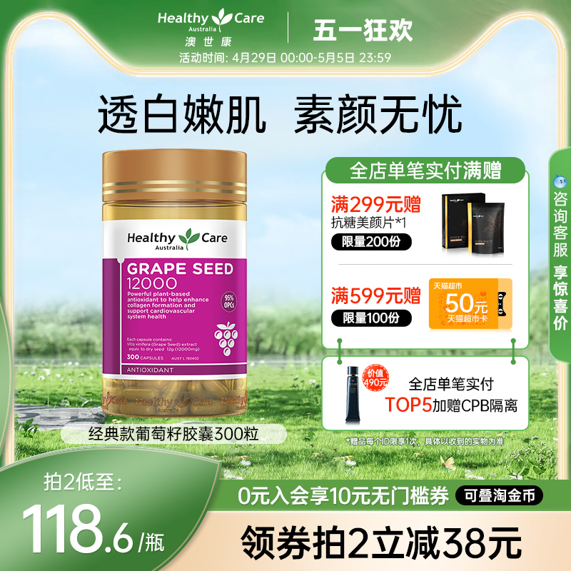 HealthyCare葡萄籽粉胶囊300粒