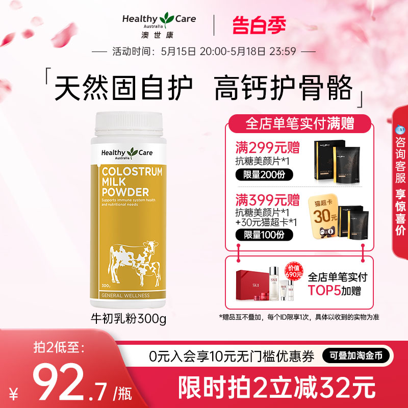 Healthy Care澳洲进口牛初乳粉300g增强免疫力成人儿童球蛋白奶粉 保健食品/膳食营养补充食品 牛初乳 原图主图