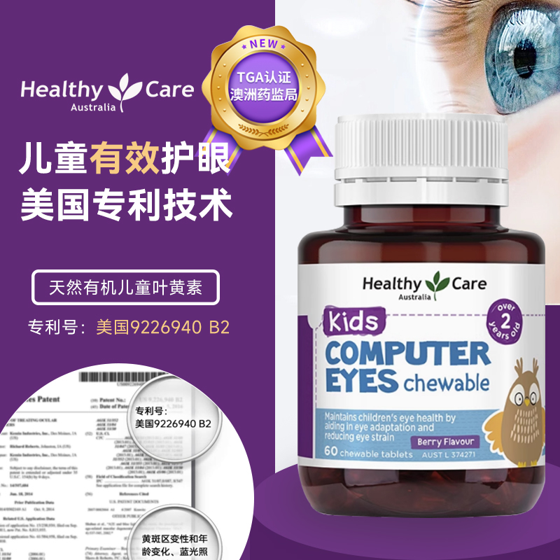 HealthyCare儿童叶黄素