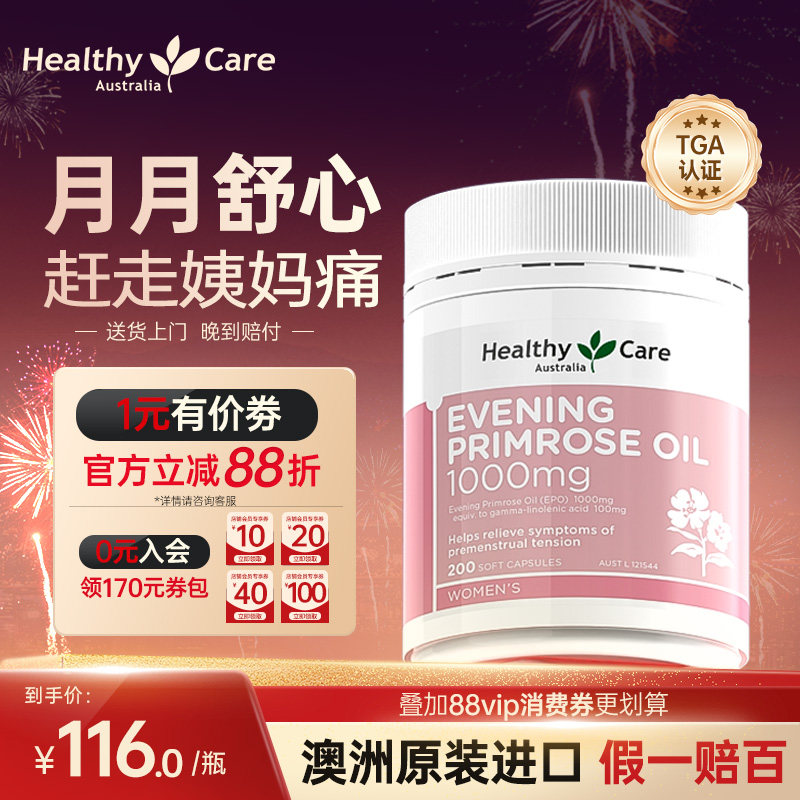 HealthyCare月见草油胶囊澳洲进口200粒女性私处护理调节内分泌