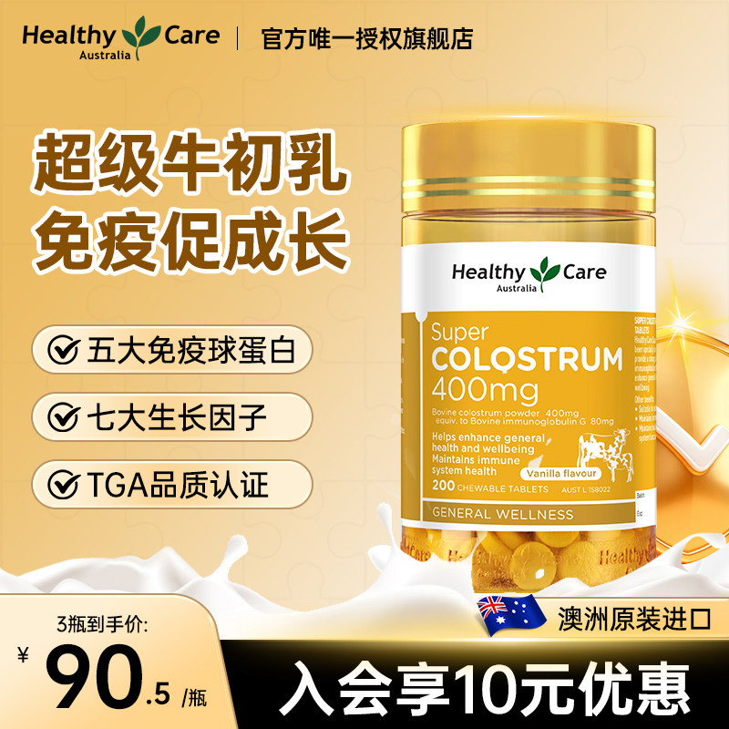 HealthyCare澳洲进口牛初乳咀嚼片儿童免疫球蛋白青少年钙片200片