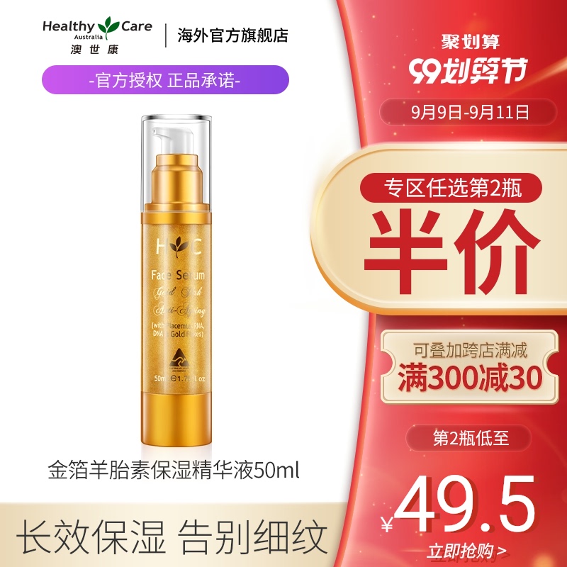 Healthy Care澳洲金箔羊胎素50ml面部保湿补水毛孔收缩精华液男女