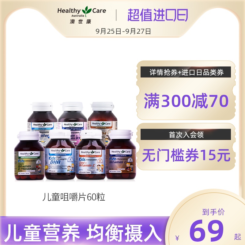 HealthyCare婴儿童营养补充DHA/锌+维C/乳钙/复合维生素/叶黄素