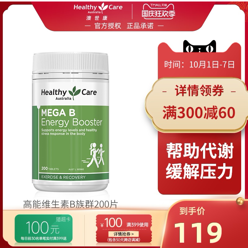 Healthy Care高能维生素B族b12复合维生素维他命VB成人200片