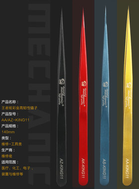 维修佬 电子手机电脑主板维修工具炫彩强韧性KING11红色精密镊子