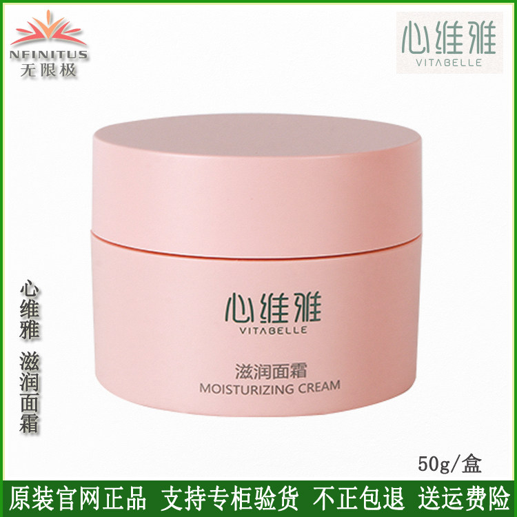 无限极心维雅滋润面霜50g 早晚霜日霜晚霜