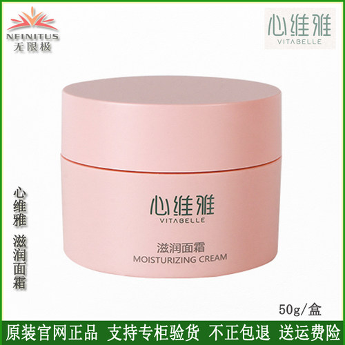 无限极心维雅滋润面霜50g早晚霜