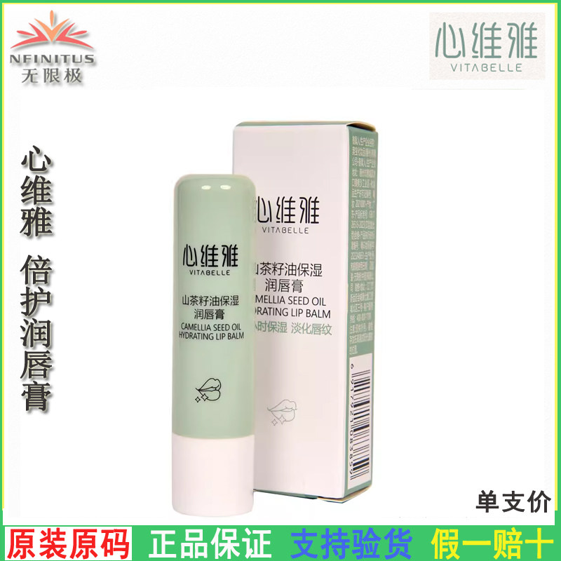 无限极心维雅山茶籽油保湿润唇膏