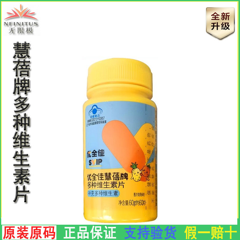 无限极慧蓓牌儿童维生素片多种补充4-17岁孩子成长所需营养优全佳