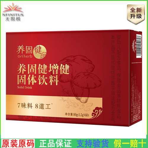 无限极养固健增健固体饮料60条