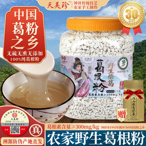 地道钟祥葛根粉天美珍天然