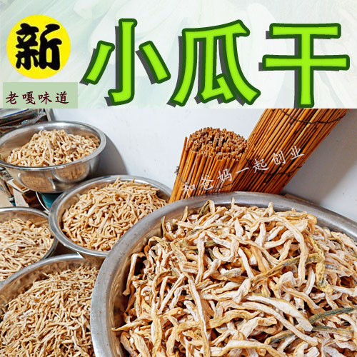苏北盐阜特产农家自制小瓜干小菜咸菜下饭菜250g