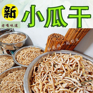 苏北盐阜特产农家自制小瓜干小菜咸菜下饭菜250g