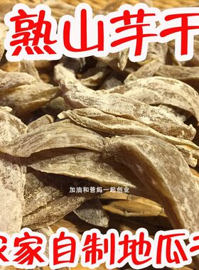 苏北盐城熟山芋干熟红薯干山芋片番薯干苏北红薯片煮粥山芋干1斤