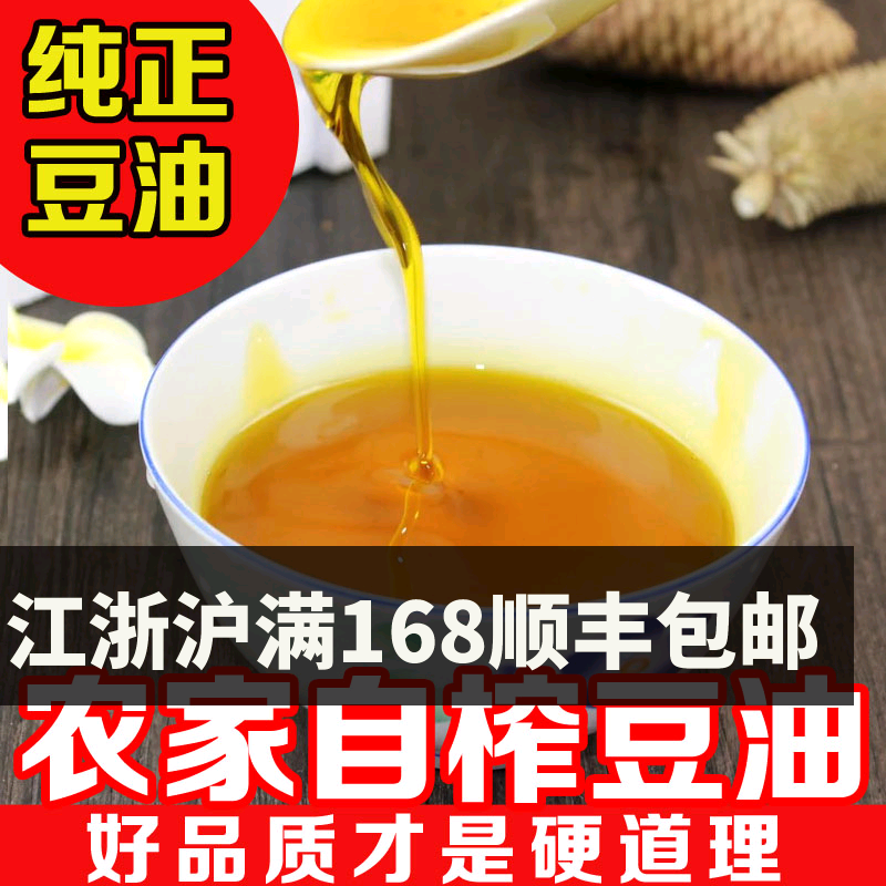 农家纯大豆食用油 苏北盐城农家自榨黄豆油 烧汤白 5斤