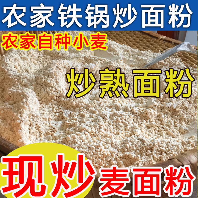 苏北炒面粉即食小时候炒面小麦原味炒面全麦儿时炒麦粉熟面粉2斤