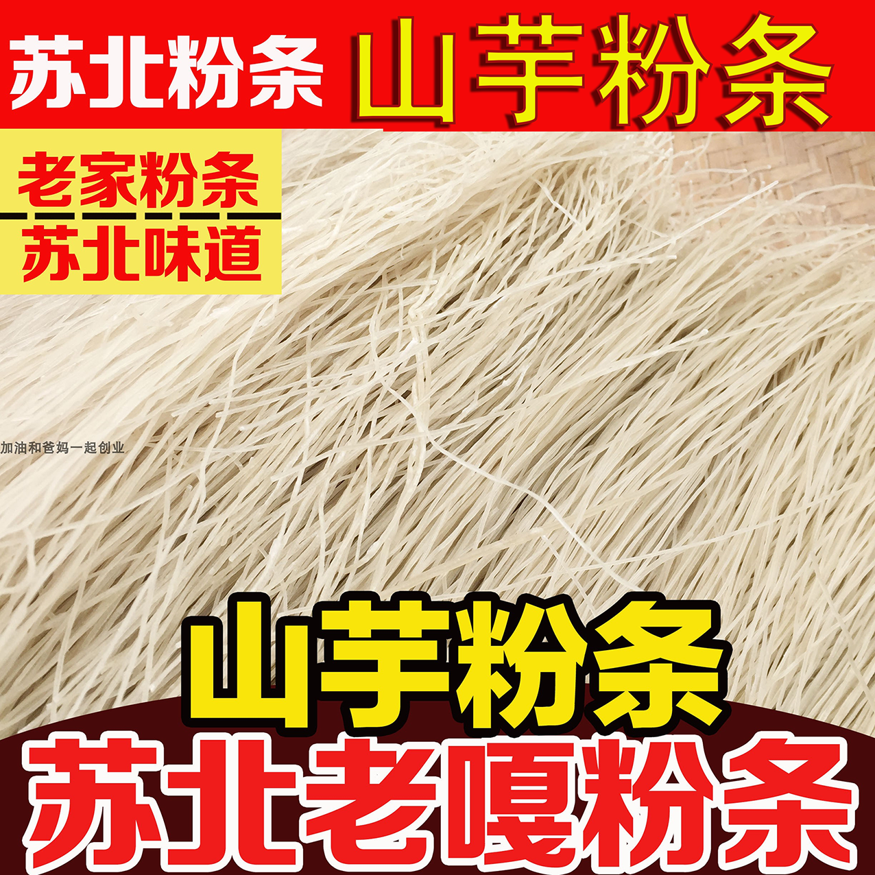 正宗红薯粉条手工细粉