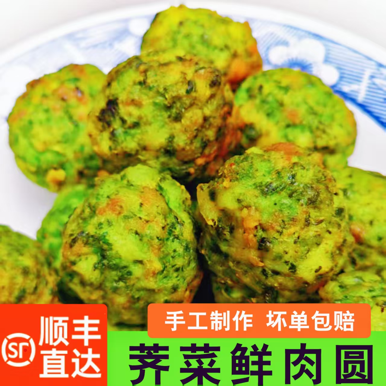 苏北盐阜特产荠菜圆子手工荠菜团500g