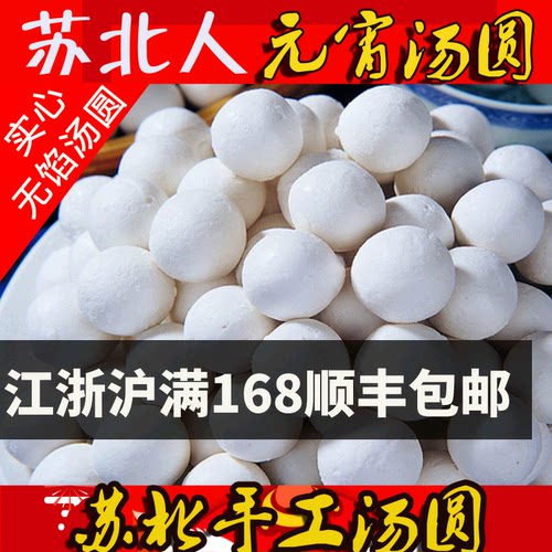 苏北特产农家手工现做汤圆元宵