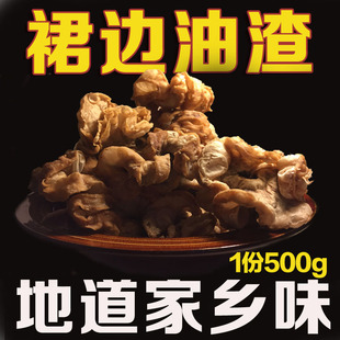 苏北盐城阜宁土特产农家自制猪花油渣裙边油渣土猪油渣现炸500g