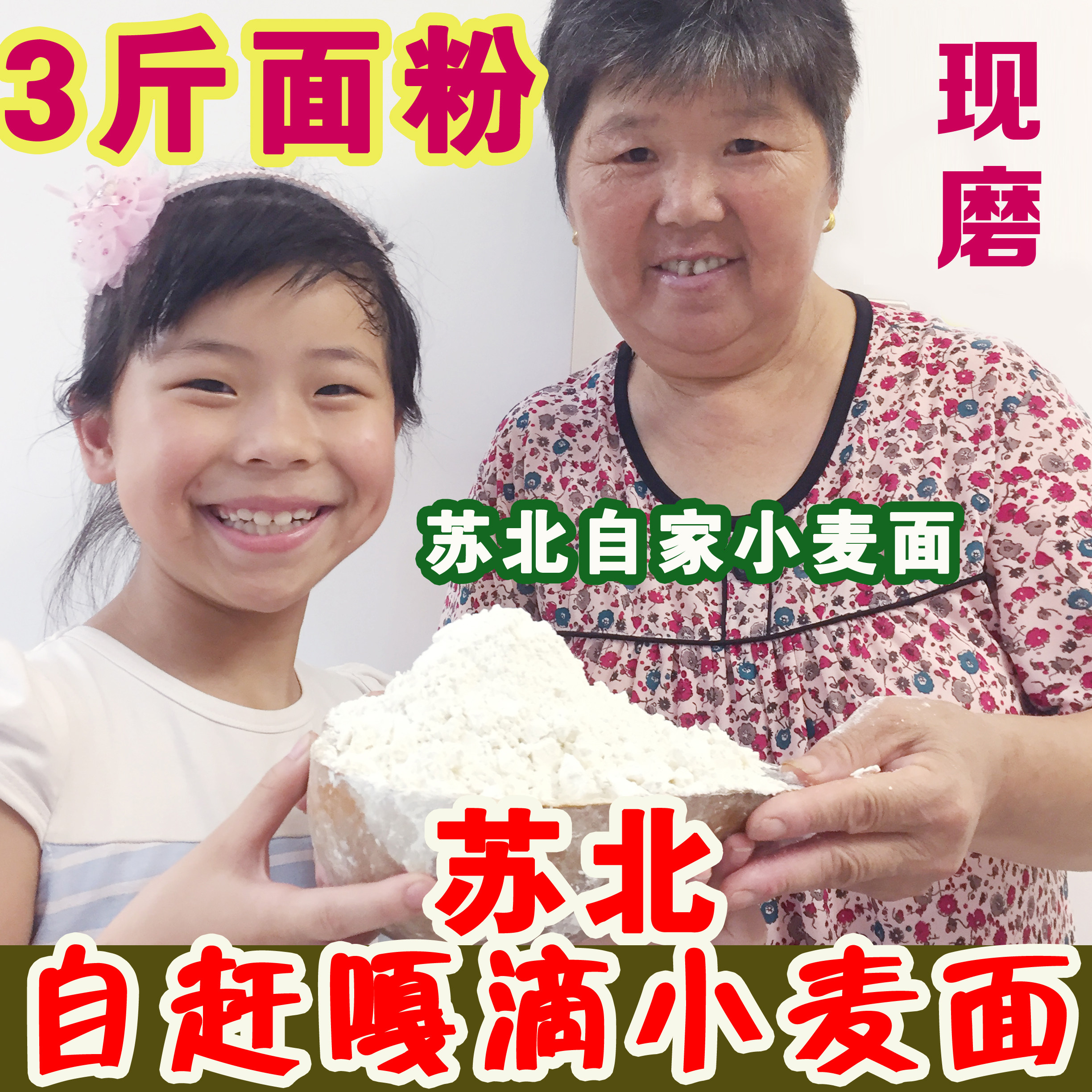 苏北自家面粉小麦面粉小麦全麦粉自磨小麦面粉苏北五谷杂粮5斤