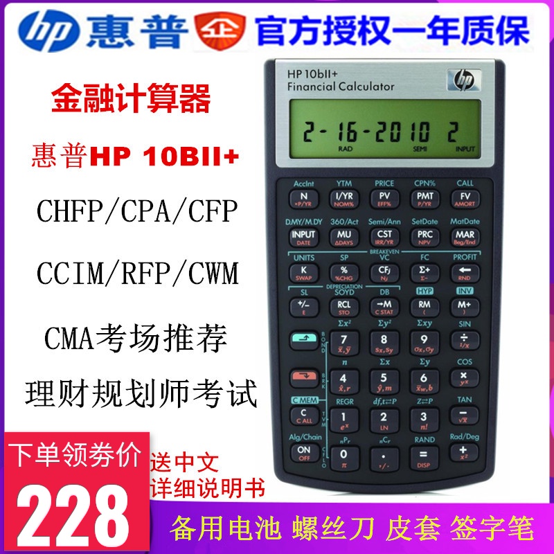 惠普hp-10bii+计算器FRM CMA财务金融计算机CHFP计算器理财规划师