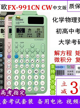 卡西欧计算器fx991cn cw中文函数991cnx中高考大学考研物理化学竞