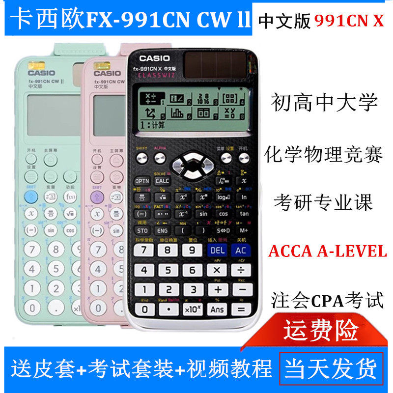 卡西欧FX-991CNCWII中文函数计算器中高考物理化学竞赛考