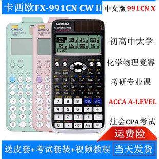 卡西欧FX-991CNCWII中文函数计算器中高考物理化学竞赛考试991CNX