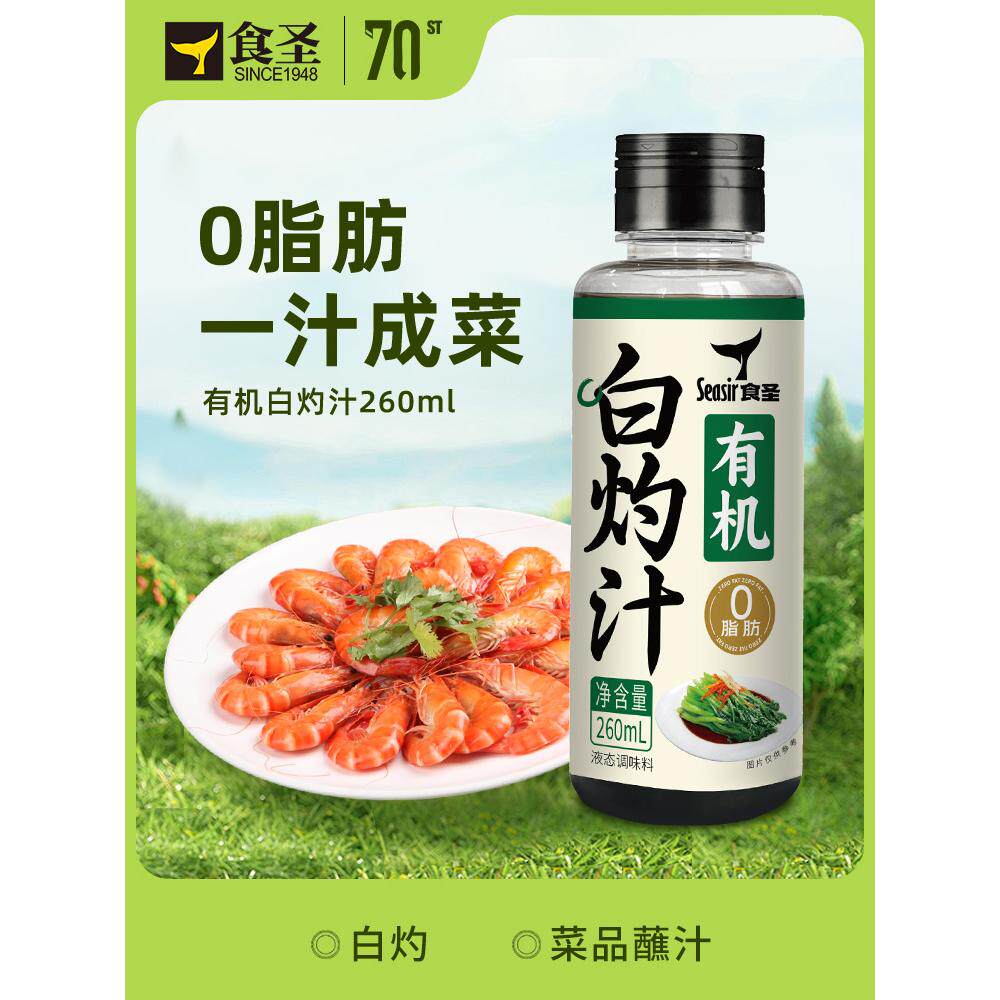 食圣有机白灼汁鲜香提味0添加清蒸鱼白灼菜心捞汁调味260ml调料