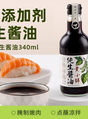 食圣纯生特级酱香酱油340ml 纯粮酿造日式生抽0添加0脂肪蒸鱼豉油