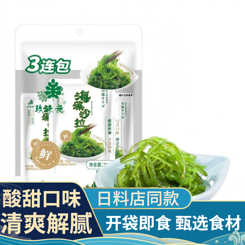 玖味元海藻海带沙拉裙带菜70g独立袋装海草裙带菜日式寿司下饭