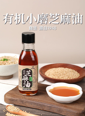 食圣有机小磨芝麻油158ml*2瓶家用炒菜拌面凉拌火锅蘸料香油