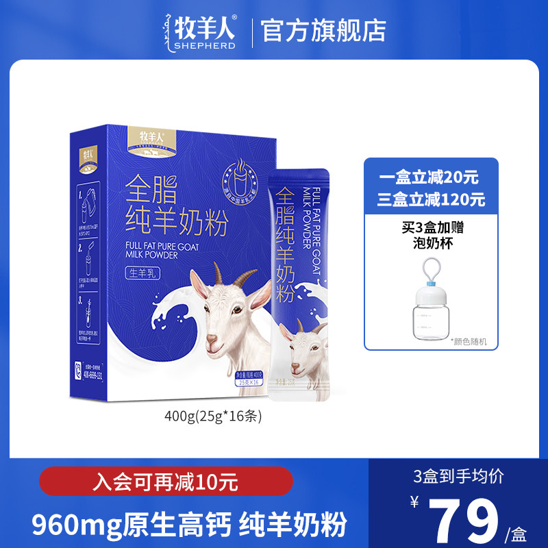 【聚划算】牧羊人全脂纯羊奶粉400G成人中老年高钙羊奶粉无蔗糖使用感如何?
