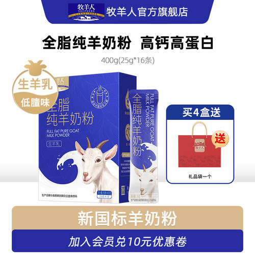 牧羊人全脂纯羊奶粉高钙高蛋白