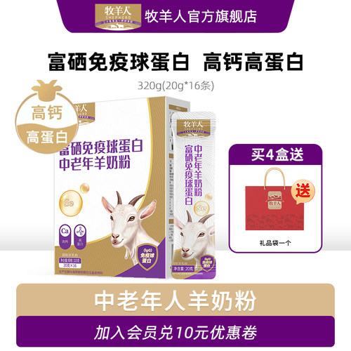 中老年羊奶粉成人富硒免疫球蛋白