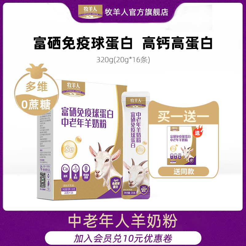 牧羊人成人中老年羊奶粉富硒免疫球蛋白高钙奶官方旗舰店官网正品
