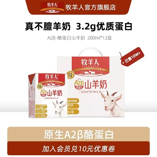 牧羊人A2β酪蛋白山羊奶