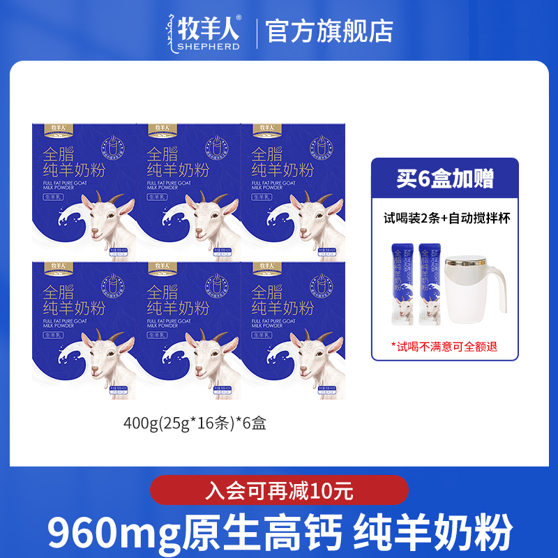 【京东快递】牧羊人全脂纯羊奶粉6盒中老年高钙奶粉无蔗糖羊奶粉