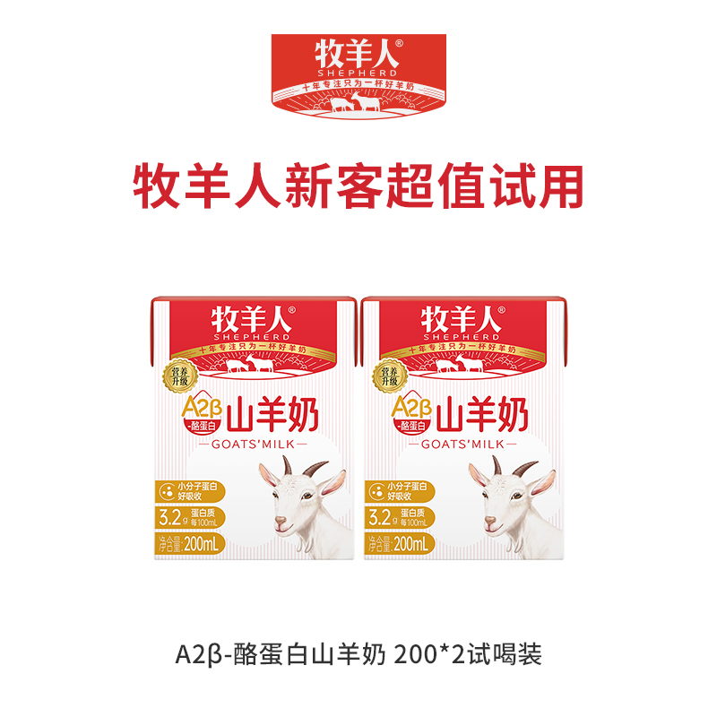 牧羊人山羊奶A2β酪蛋白羊奶儿童成人早餐羊奶脱膻200ml*2盒试喝