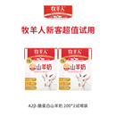 牧羊人山羊奶A2β酪蛋白羊奶儿童成人早餐羊奶脱膻200ml 2盒试喝