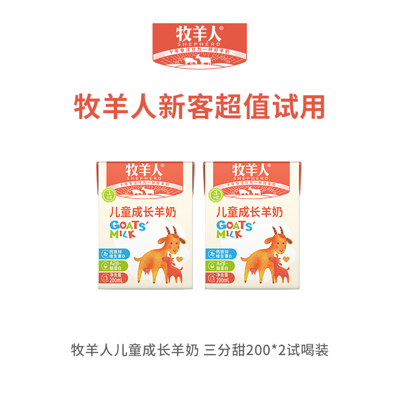 牧羊人儿童成长羊奶试喝装